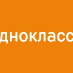 Одноклассники