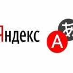 Яндекс Переводчик