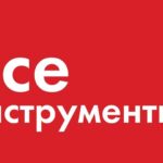 ВсеИнструменты.ру