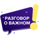Разговоры о важном